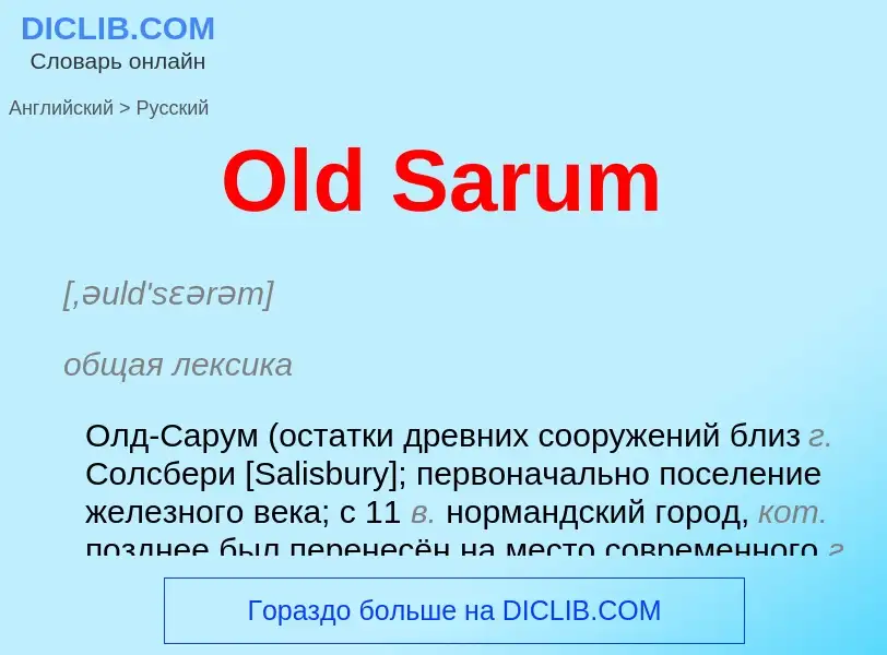 Как переводится Old Sarum на Русский язык