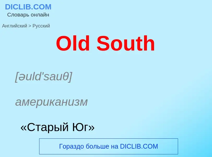 Μετάφραση του &#39Old South&#39 σε Ρωσικά