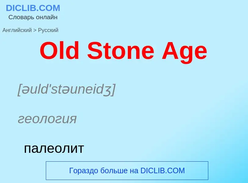 Μετάφραση του &#39Old Stone Age&#39 σε Ρωσικά