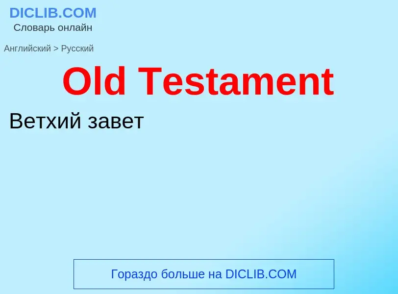 Μετάφραση του &#39Old Testament&#39 σε Ρωσικά