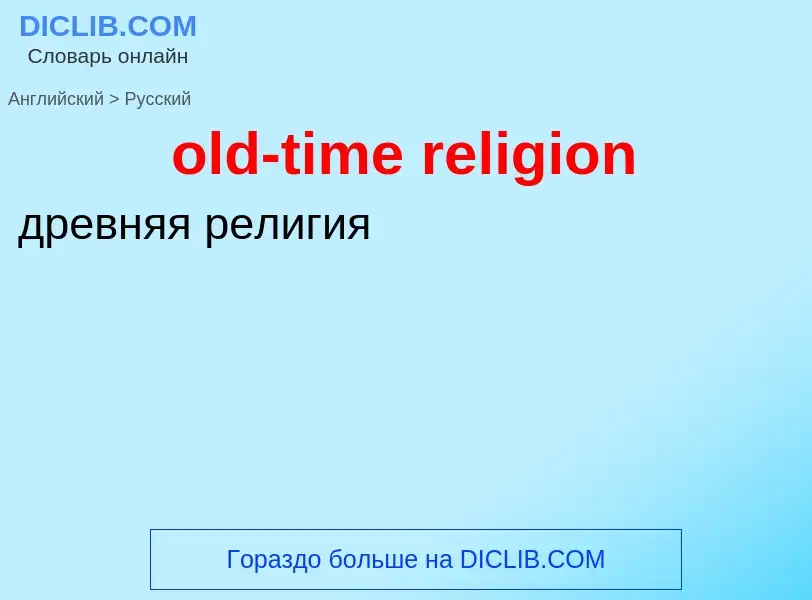 Как переводится old-time religion на Русский язык