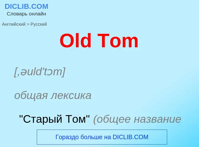 Μετάφραση του &#39Old Tom&#39 σε Ρωσικά