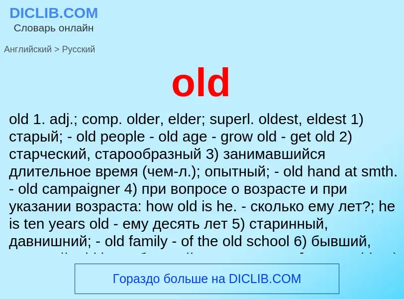 Как переводится old на Русский язык