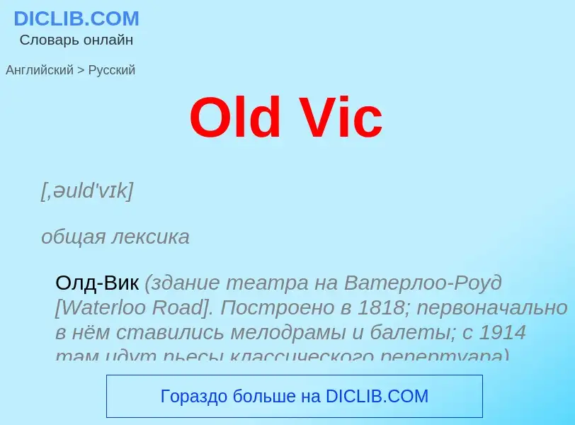 Μετάφραση του &#39Old Vic&#39 σε Ρωσικά