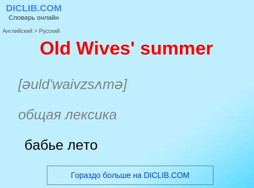 Как переводится Old Wives' summer на Русский язык