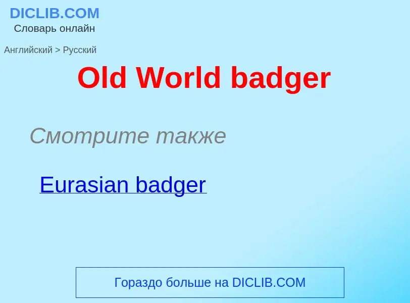 Как переводится Old World badger на Русский язык