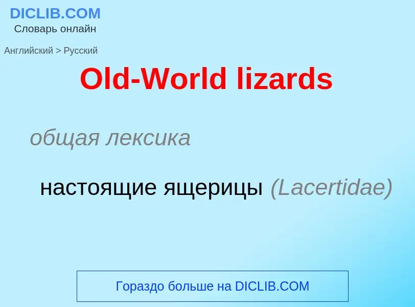 Μετάφραση του &#39Old-World lizards&#39 σε Ρωσικά