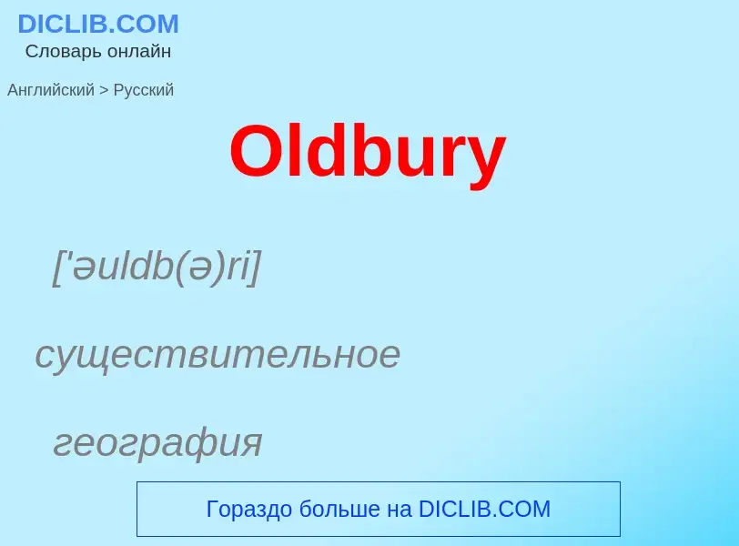 Как переводится Oldbury на Русский язык