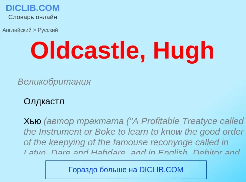 What is the Russian for Oldcastle, Hugh? Translation of &#39Oldcastle, Hugh&#39 to Russian