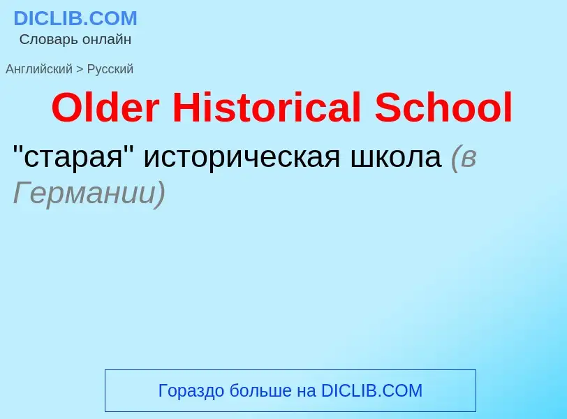 Как переводится Older Historical School на Русский язык