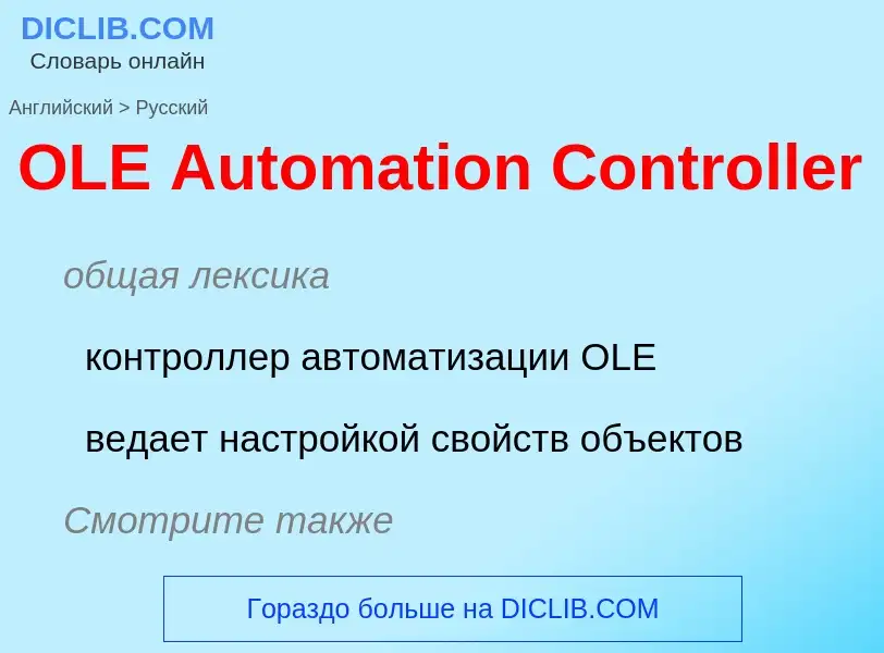 Μετάφραση του &#39OLE Automation Controller&#39 σε Ρωσικά