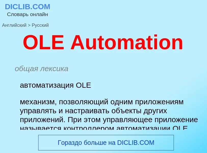 Как переводится OLE Automation на Русский язык