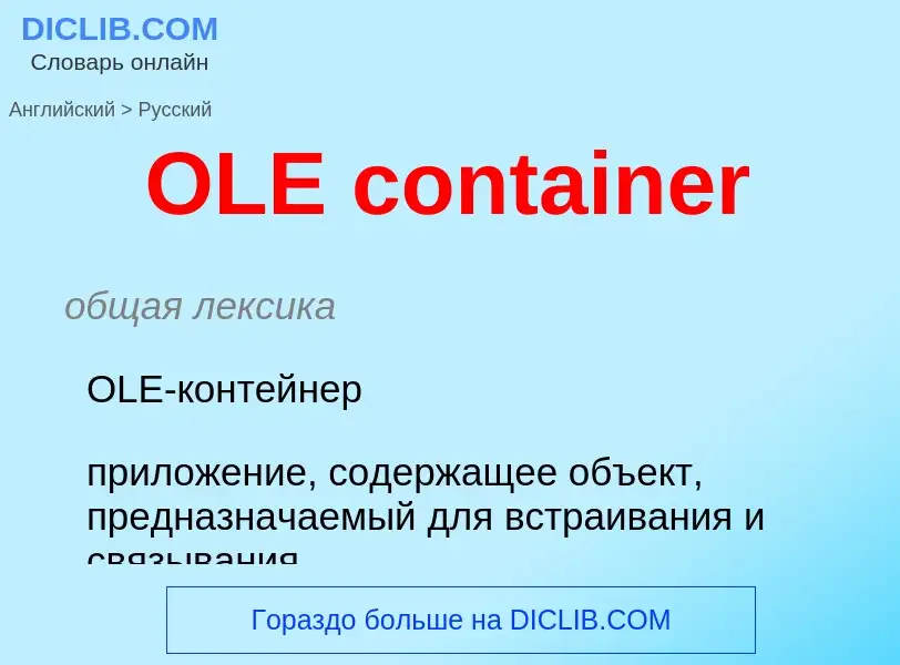 Как переводится OLE container на Русский язык