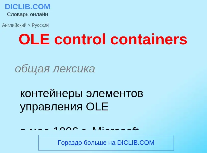 Μετάφραση του &#39OLE control containers&#39 σε Ρωσικά