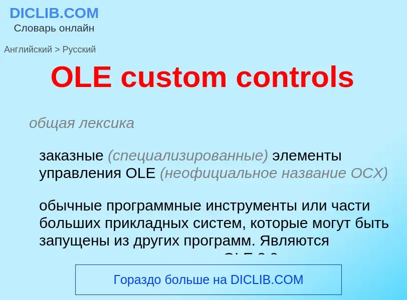 Как переводится OLE custom controls на Русский язык