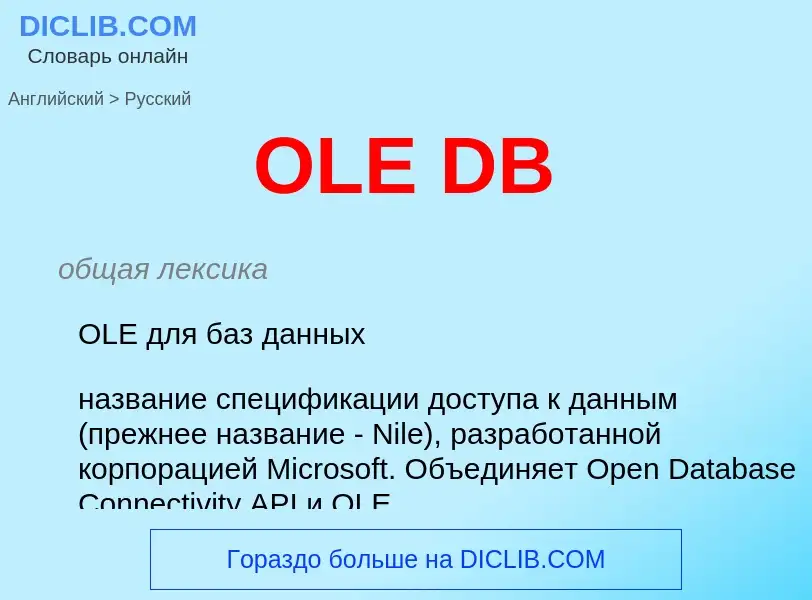 Как переводится OLE DB на Русский язык