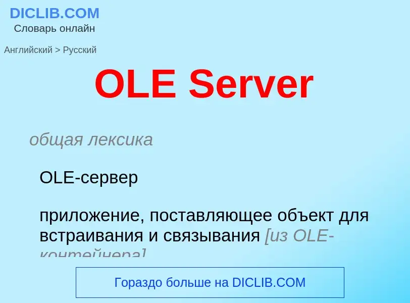 Μετάφραση του &#39OLE Server&#39 σε Ρωσικά