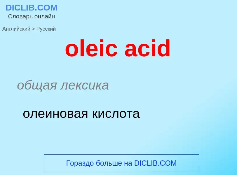 Vertaling van &#39oleic acid&#39 naar Russisch