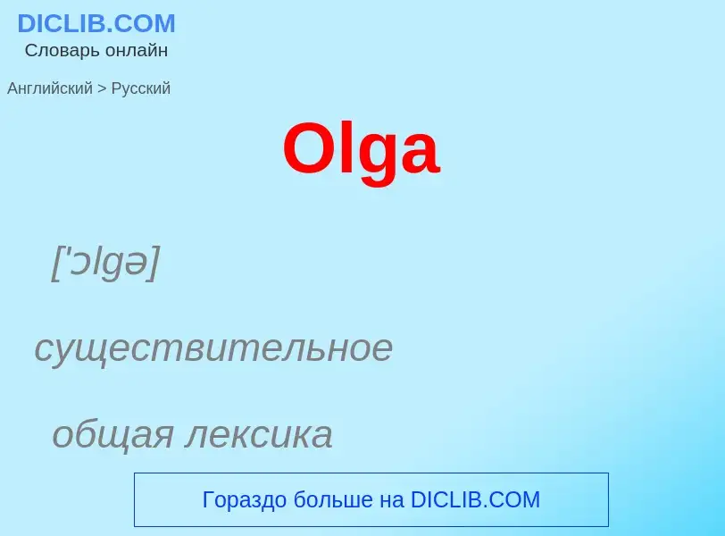 Μετάφραση του &#39Olga&#39 σε Ρωσικά