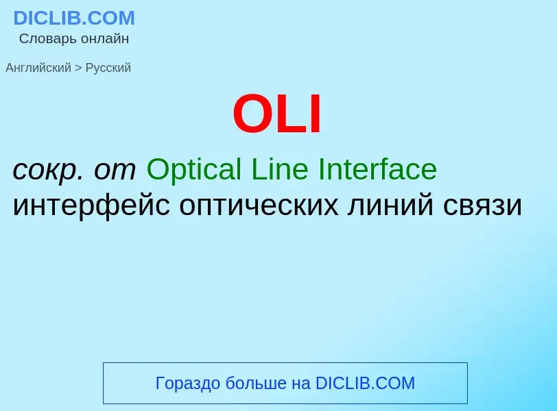 Μετάφραση του &#39OLI&#39 σε Ρωσικά