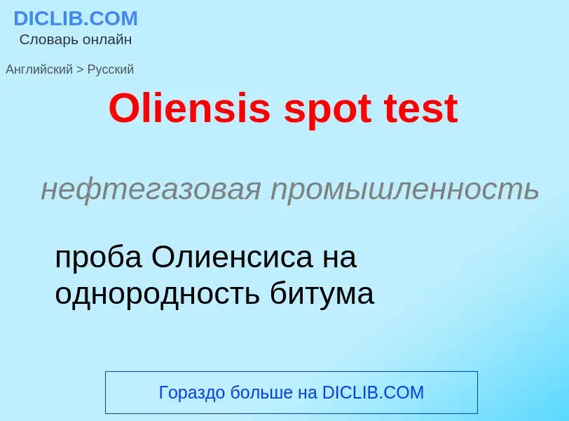 Как переводится Oliensis spot test на Русский язык