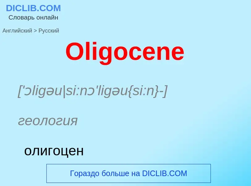 Μετάφραση του &#39Oligocene&#39 σε Ρωσικά