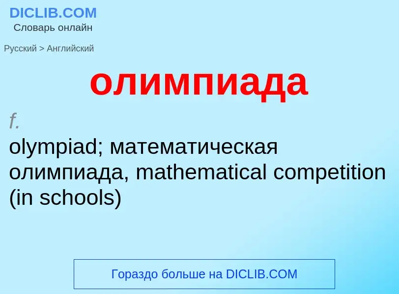 Como se diz олимпиада em Inglês? Tradução de &#39олимпиада&#39 em Inglês