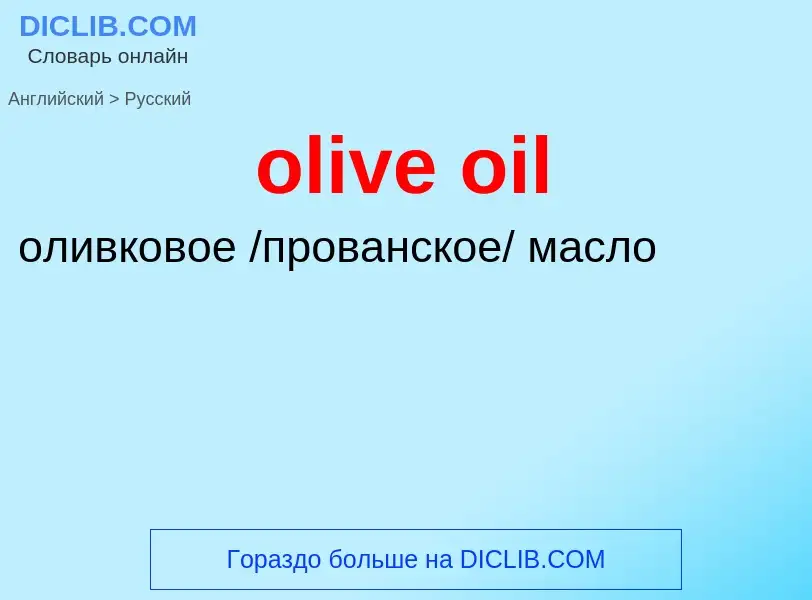 Как переводится olive oil на Русский язык