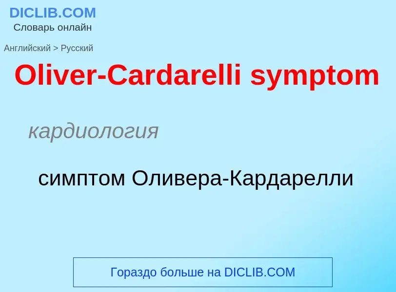 Как переводится Oliver-Cardarelli symptom на Русский язык