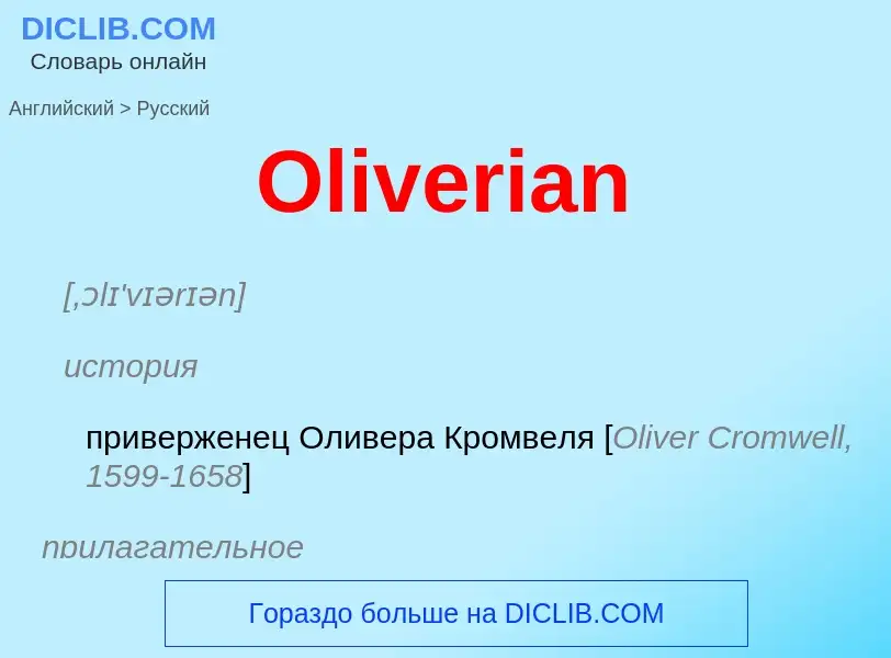 Как переводится Oliverian на Русский язык