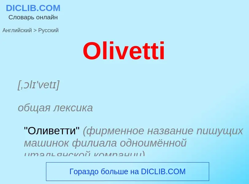 Как переводится Olivetti на Русский язык