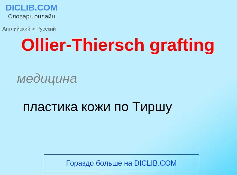 Μετάφραση του &#39Ollier-Thiersch grafting&#39 σε Ρωσικά