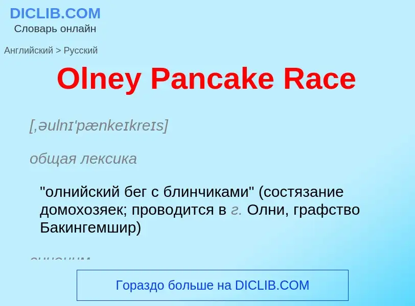 Как переводится Olney Pancake Race на Русский язык