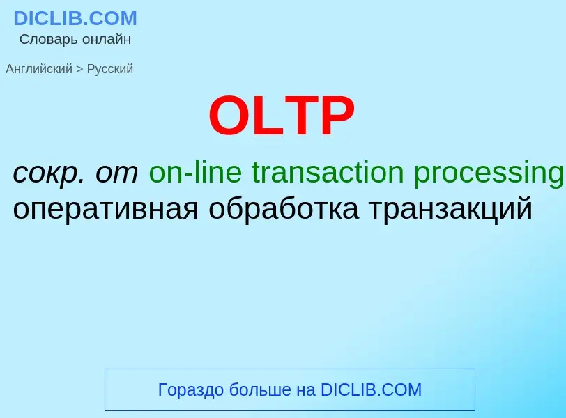 Как переводится OLTP на Русский язык