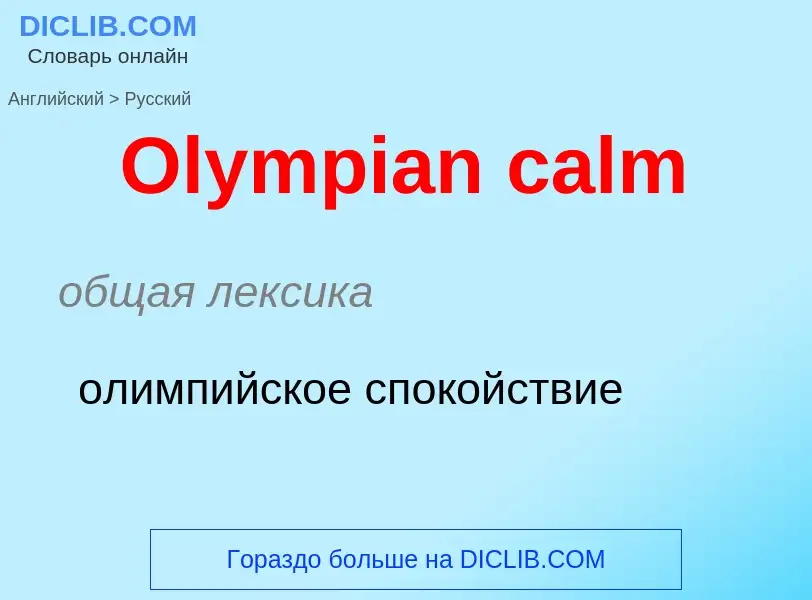 Μετάφραση του &#39Olympian calm&#39 σε Ρωσικά