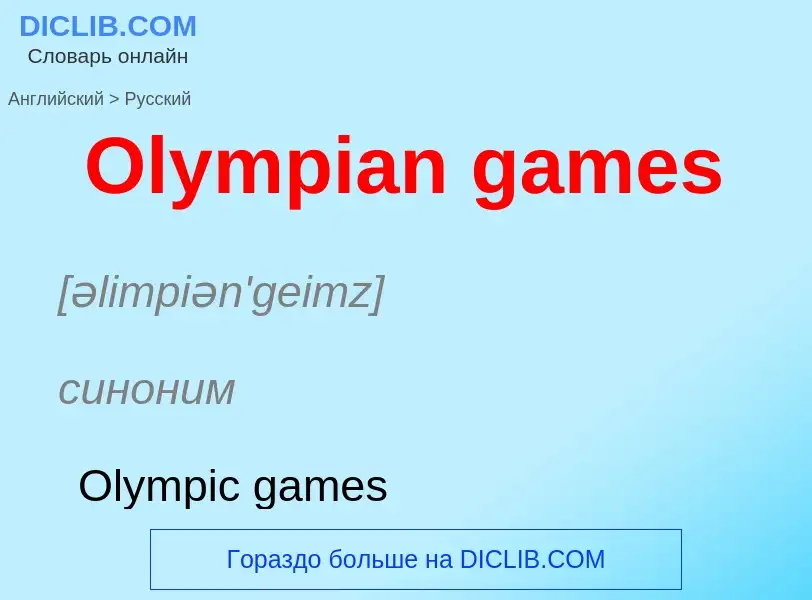 Как переводится Olympian games на Русский язык