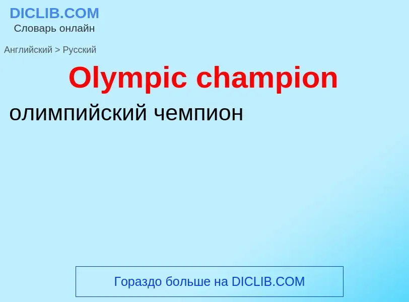 Как переводится Olympic champion на Русский язык