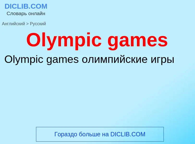 Как переводится Olympic games на Русский язык