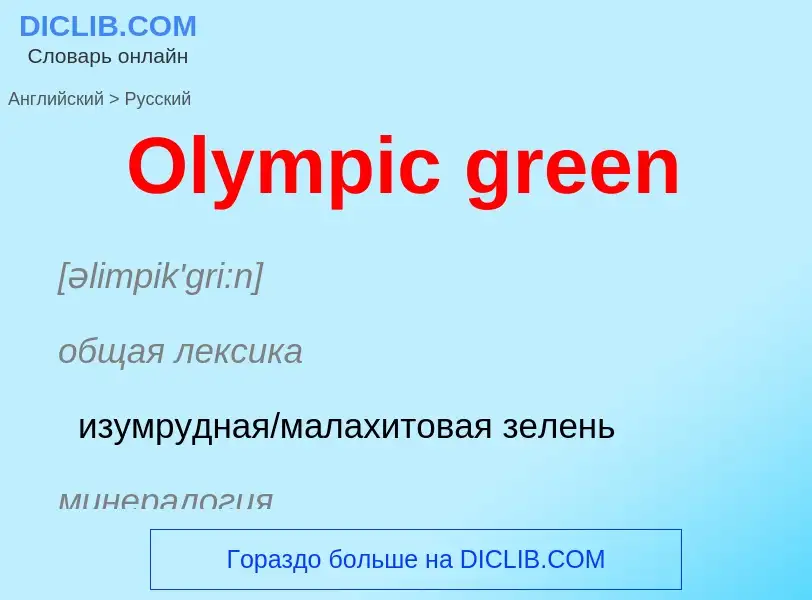 Μετάφραση του &#39Olympic green&#39 σε Ρωσικά