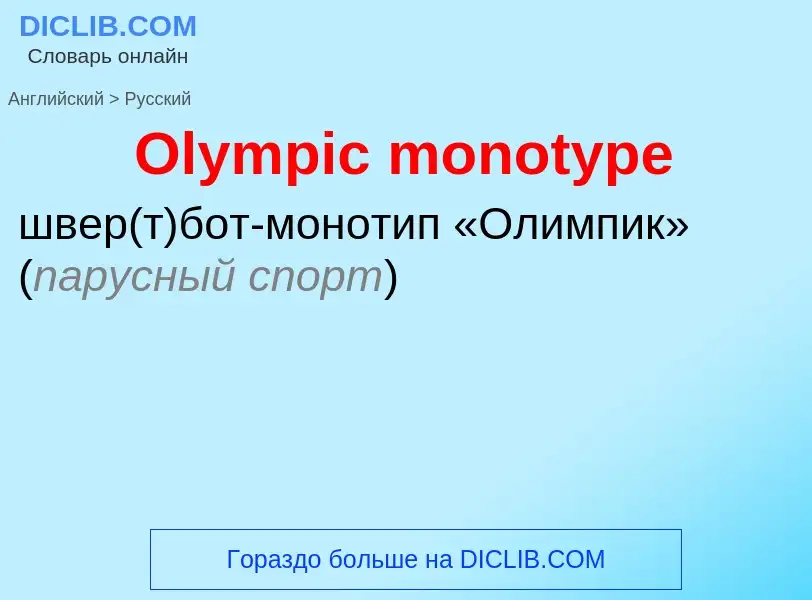 Как переводится Olympic monotype на Русский язык