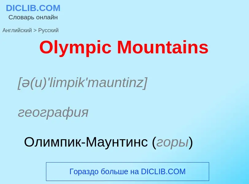 Как переводится Olympic Mountains на Русский язык