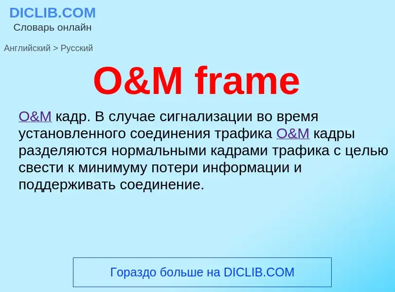 Μετάφραση του &#39O&M frame&#39 σε Ρωσικά