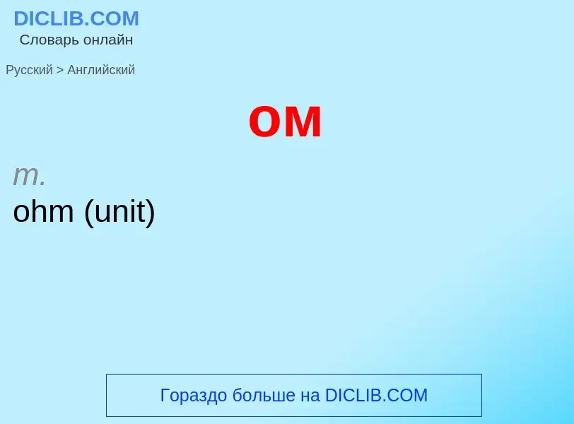 What is the English for ом? Translation of &#39ом&#39 to English