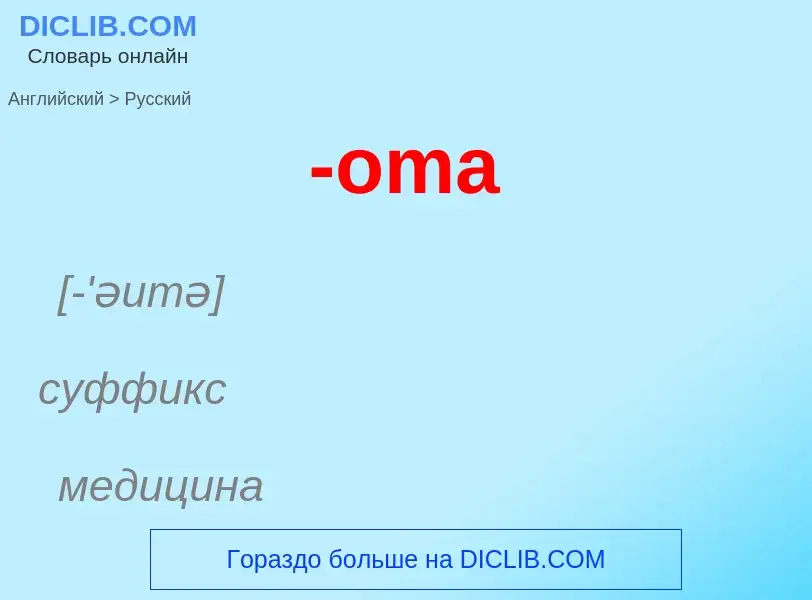 Μετάφραση του &#39-oma&#39 σε Ρωσικά