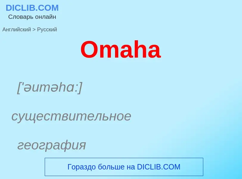 Как переводится Omaha на Русский язык