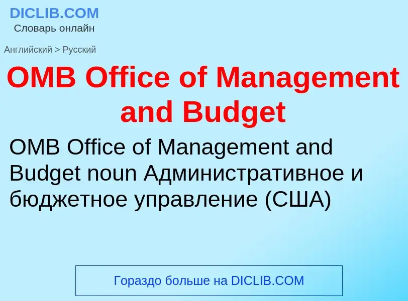 Μετάφραση του &#39OMB Office of Management and Budget&#39 σε Ρωσικά