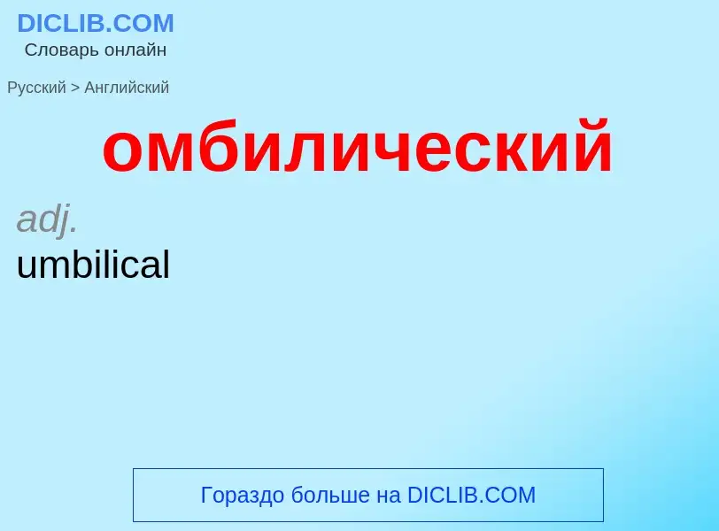 Μετάφραση του &#39омбилический&#39 σε Αγγλικά