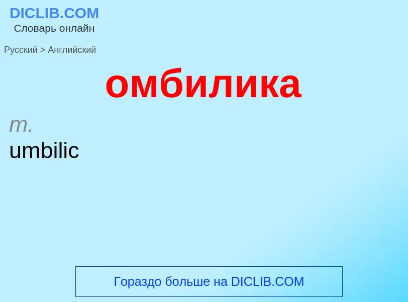 Μετάφραση του &#39омбилика&#39 σε Αγγλικά