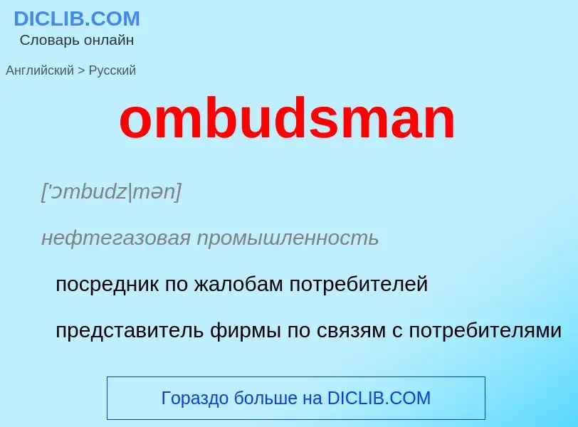 Как переводится ombudsman на Русский язык