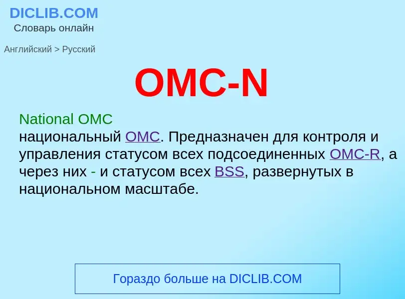 Как переводится OMC-N на Русский язык